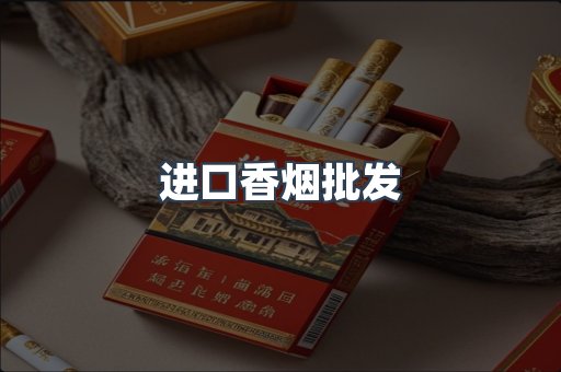 进口香烟批发