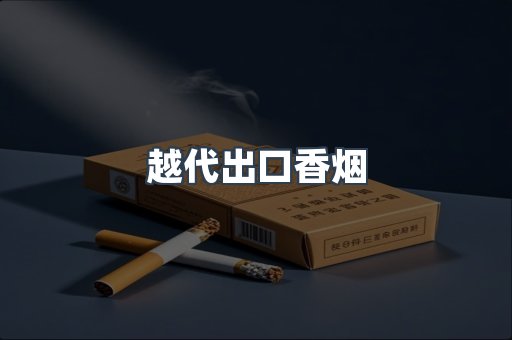 越代出口香烟